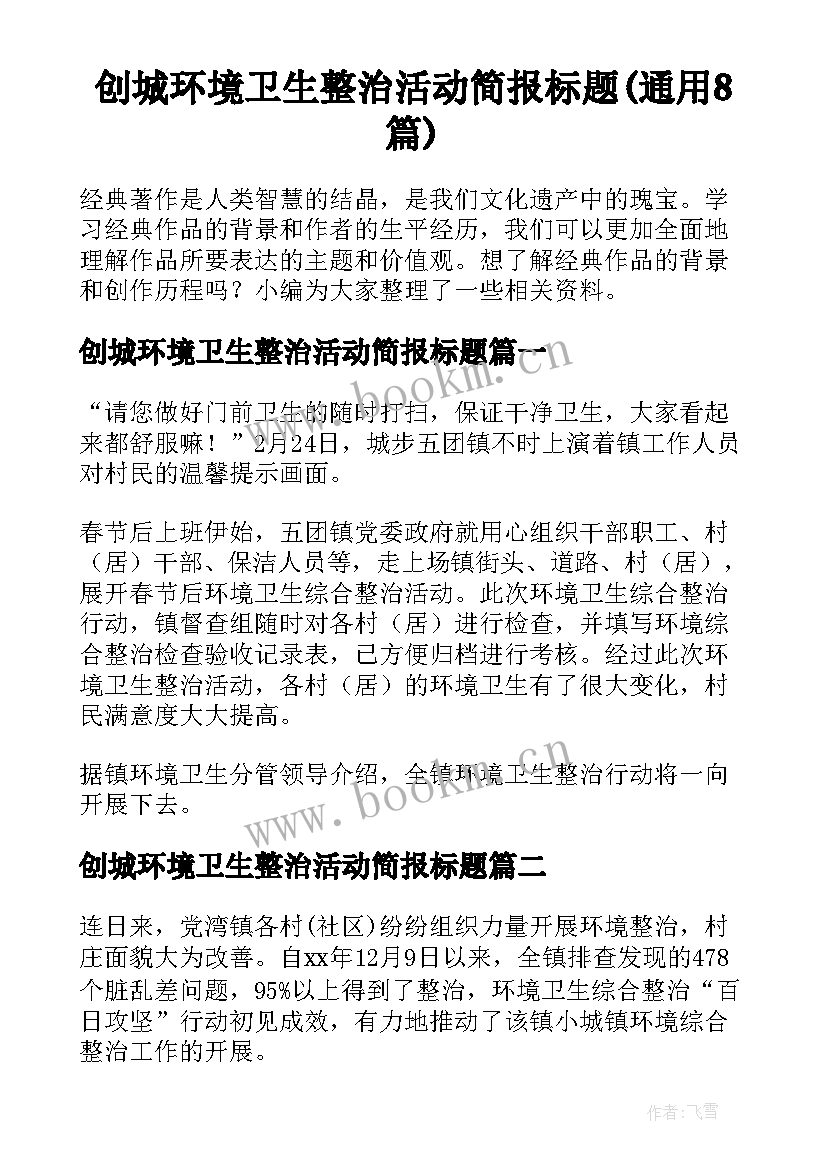 创城环境卫生整治活动简报标题(通用8篇)