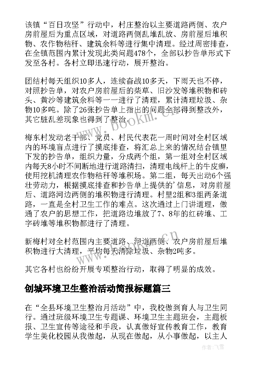 创城环境卫生整治活动简报标题(通用8篇)