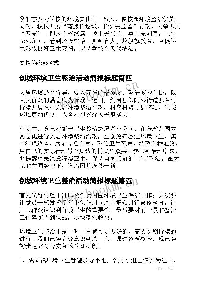 创城环境卫生整治活动简报标题(通用8篇)