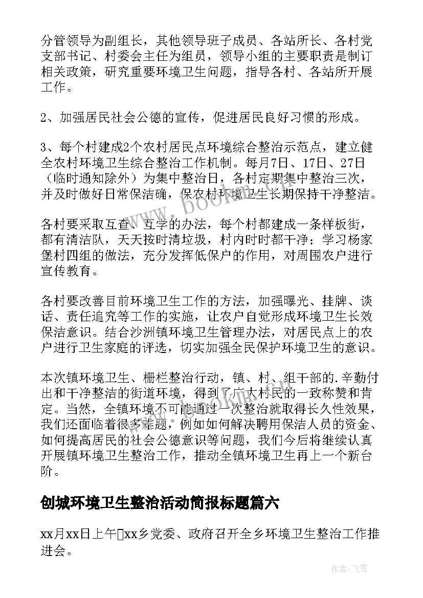 创城环境卫生整治活动简报标题(通用8篇)