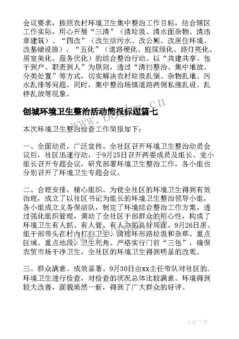 创城环境卫生整治活动简报标题(通用8篇)