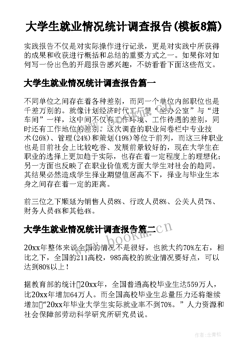 大学生就业情况统计调查报告(模板8篇)