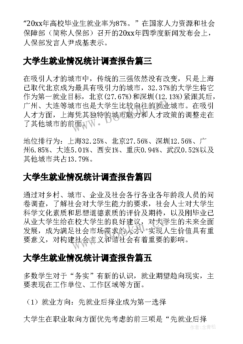 大学生就业情况统计调查报告(模板8篇)