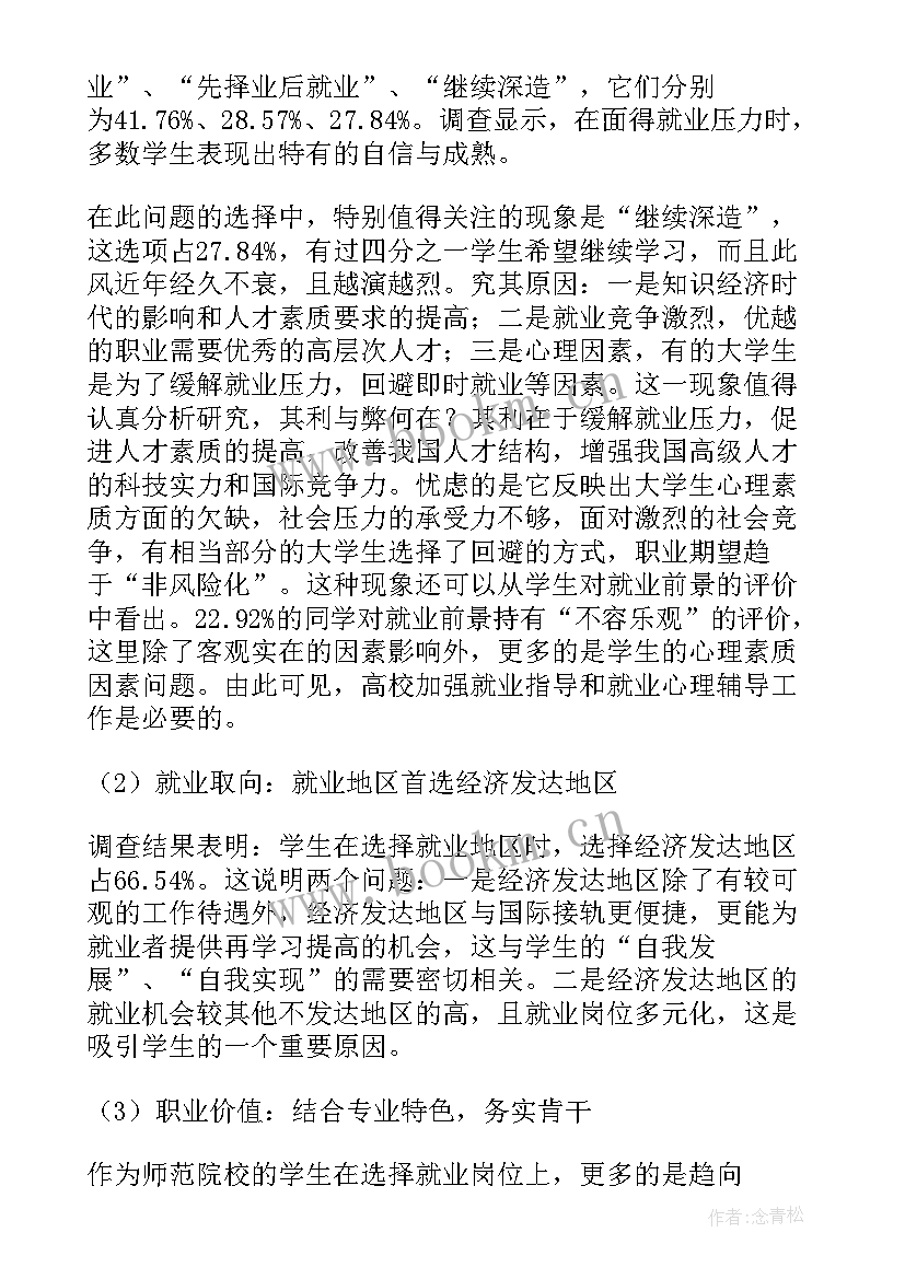 大学生就业情况统计调查报告(模板8篇)