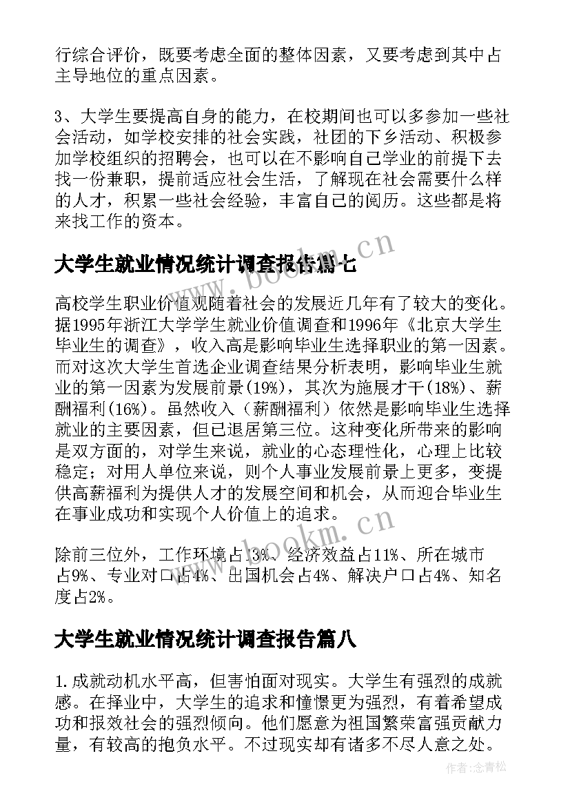 大学生就业情况统计调查报告(模板8篇)