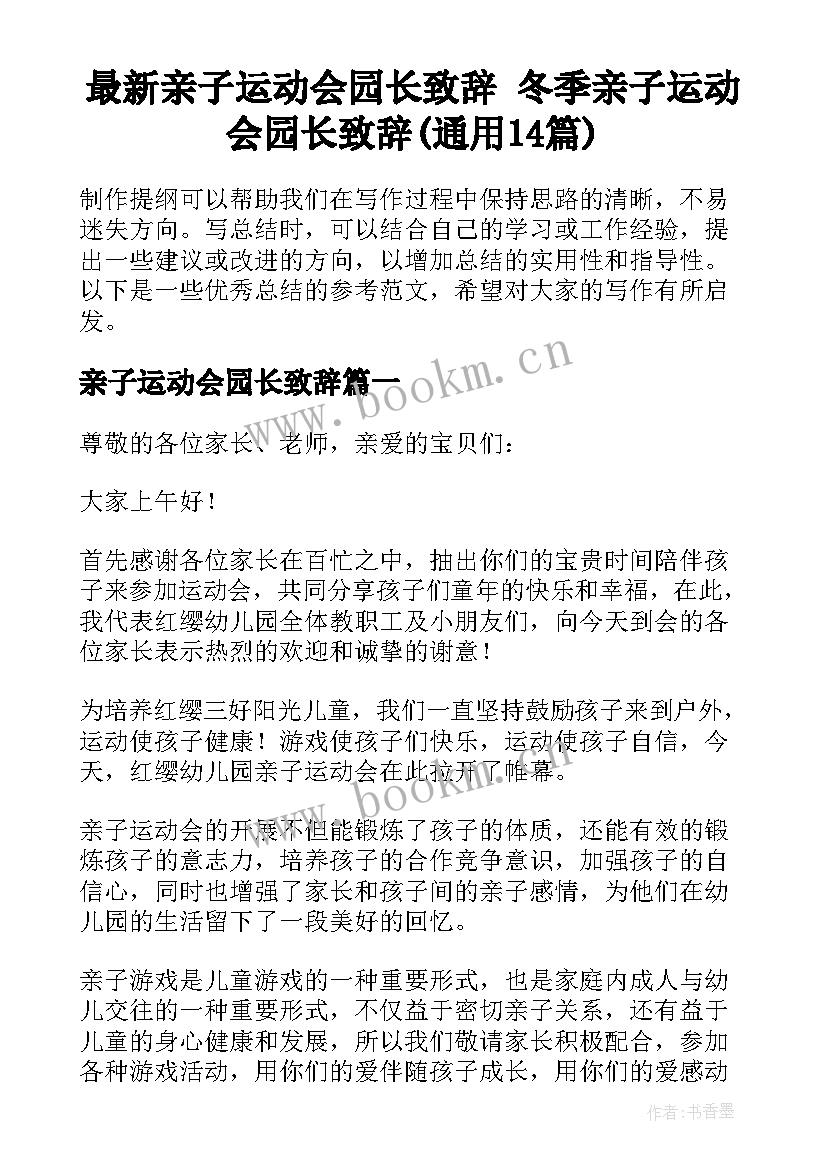 最新亲子运动会园长致辞 冬季亲子运动会园长致辞(通用14篇)