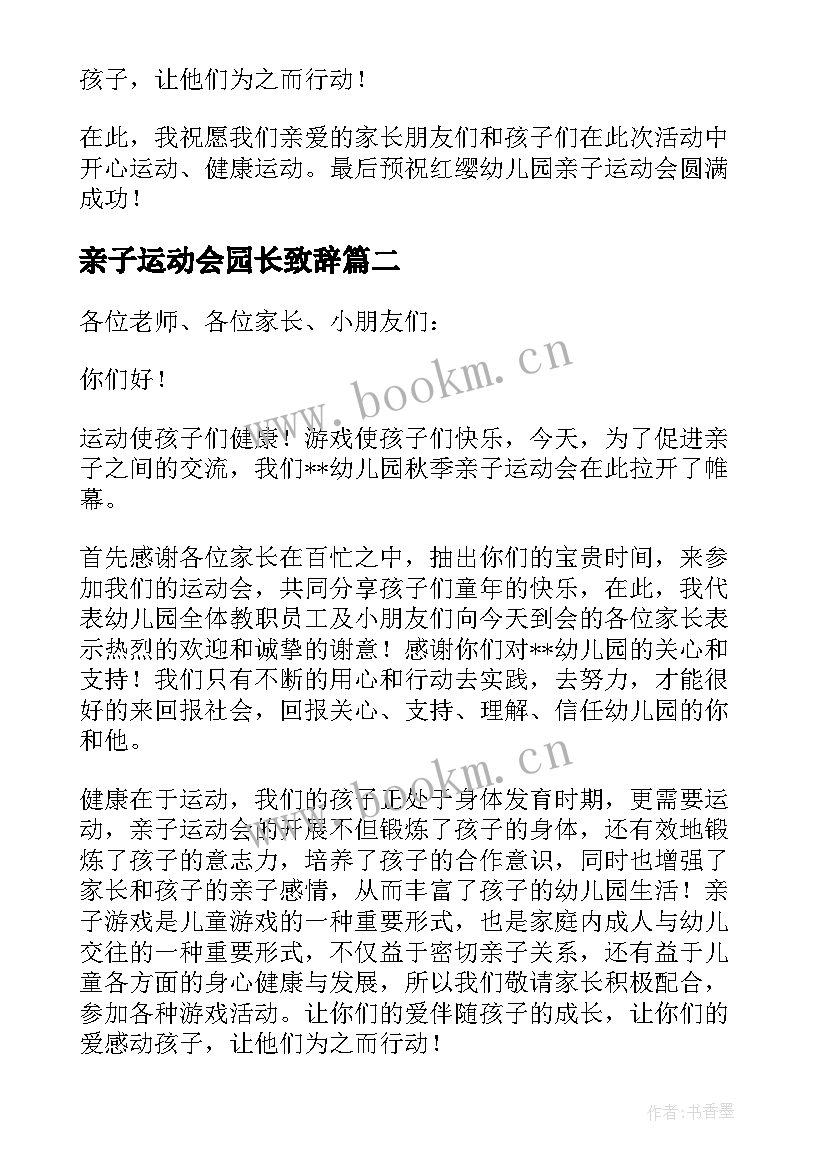 最新亲子运动会园长致辞 冬季亲子运动会园长致辞(通用14篇)