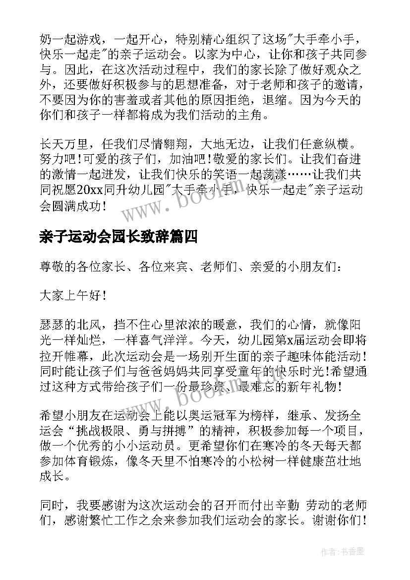 最新亲子运动会园长致辞 冬季亲子运动会园长致辞(通用14篇)