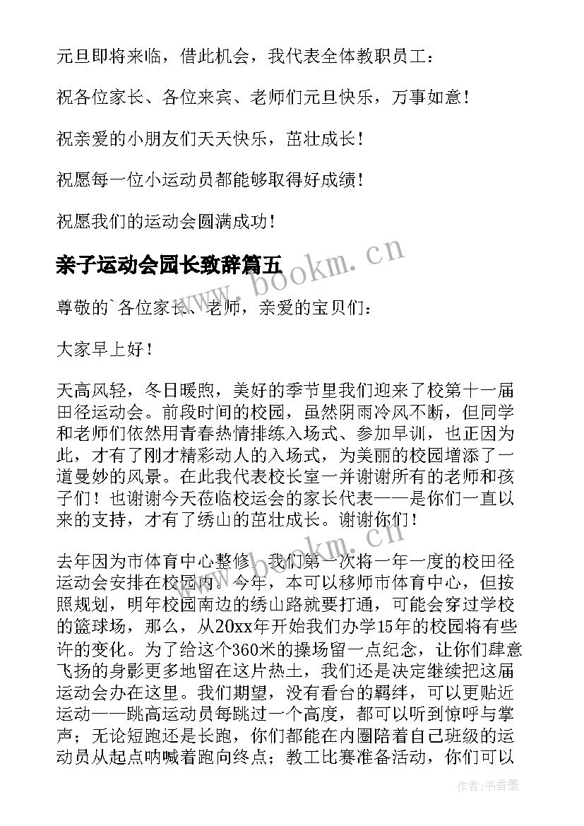 最新亲子运动会园长致辞 冬季亲子运动会园长致辞(通用14篇)