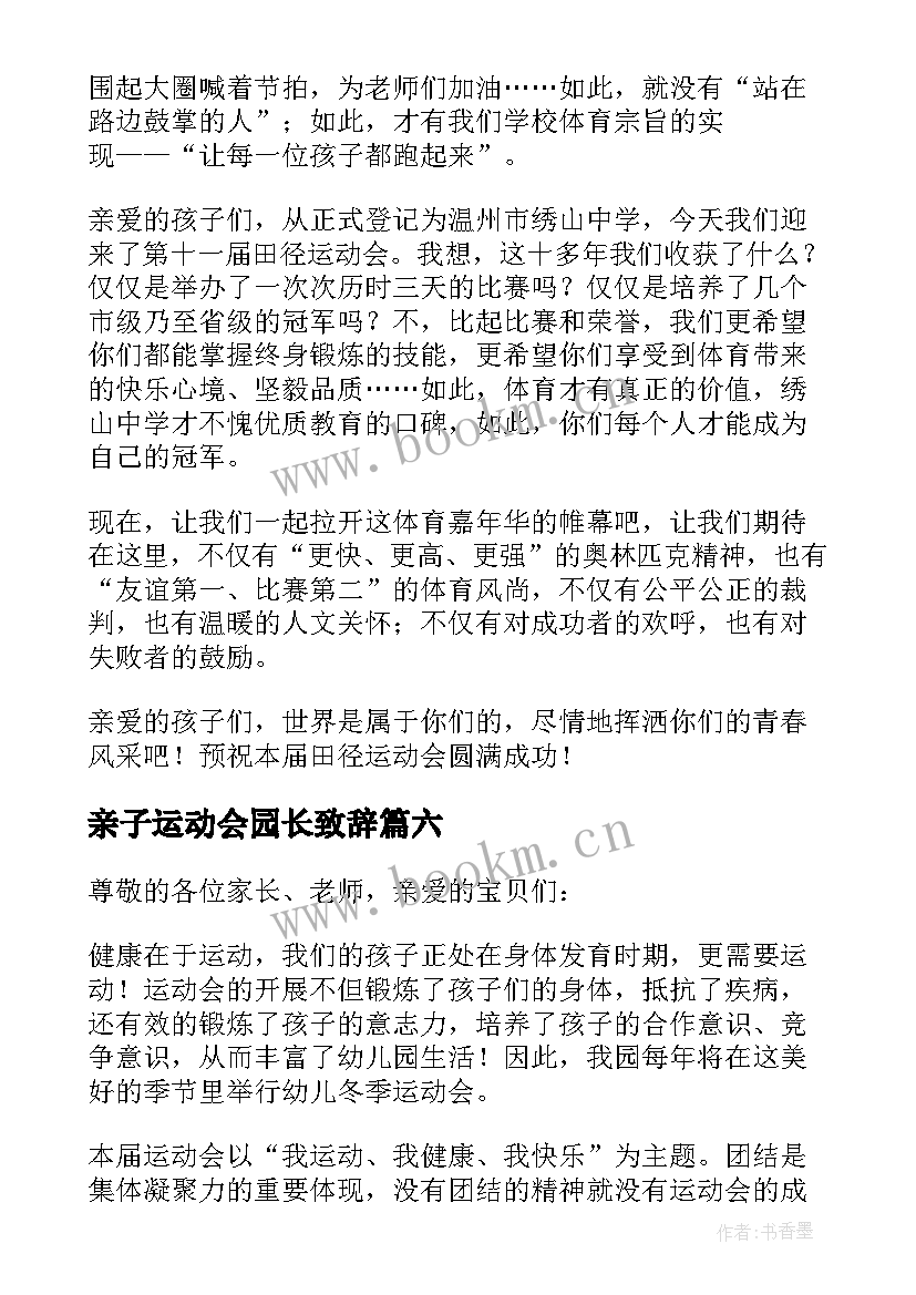 最新亲子运动会园长致辞 冬季亲子运动会园长致辞(通用14篇)