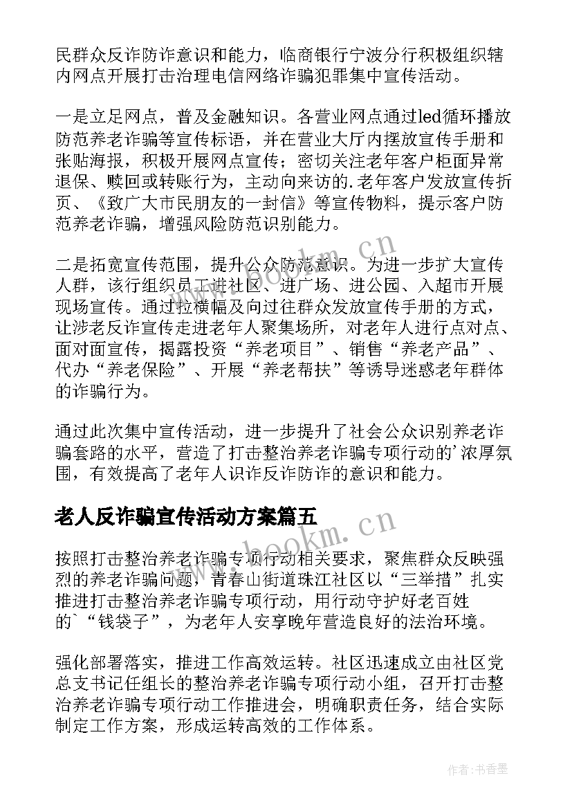 老人反诈骗宣传活动方案(模板16篇)