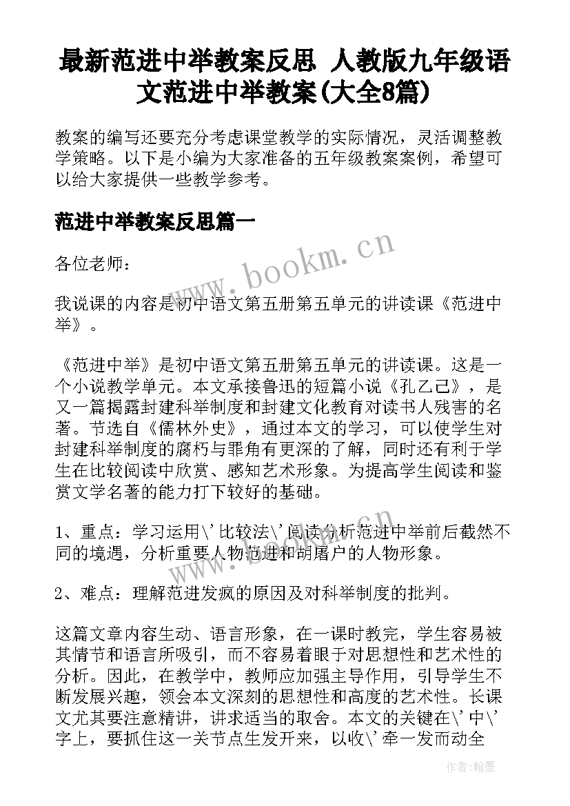 最新范进中举教案反思 人教版九年级语文范进中举教案(大全8篇)