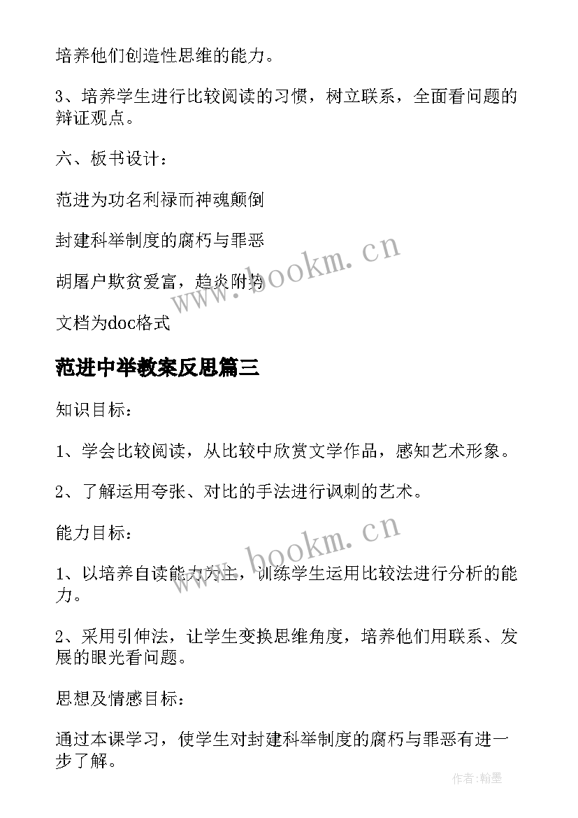 最新范进中举教案反思 人教版九年级语文范进中举教案(大全8篇)