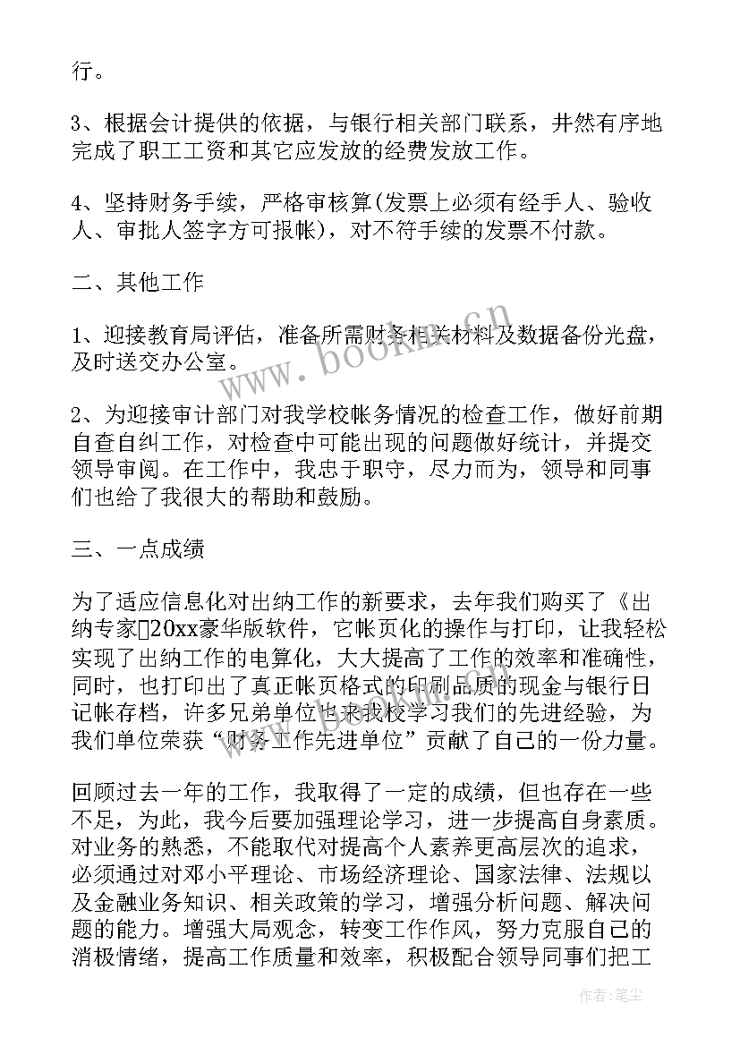 2023年学校出纳工作年终总结(汇总16篇)