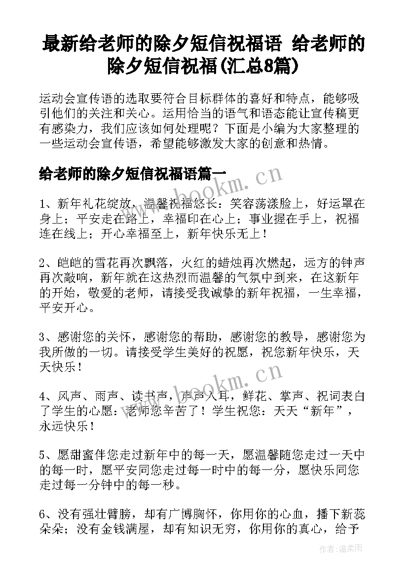 最新给老师的除夕短信祝福语 给老师的除夕短信祝福(汇总8篇)