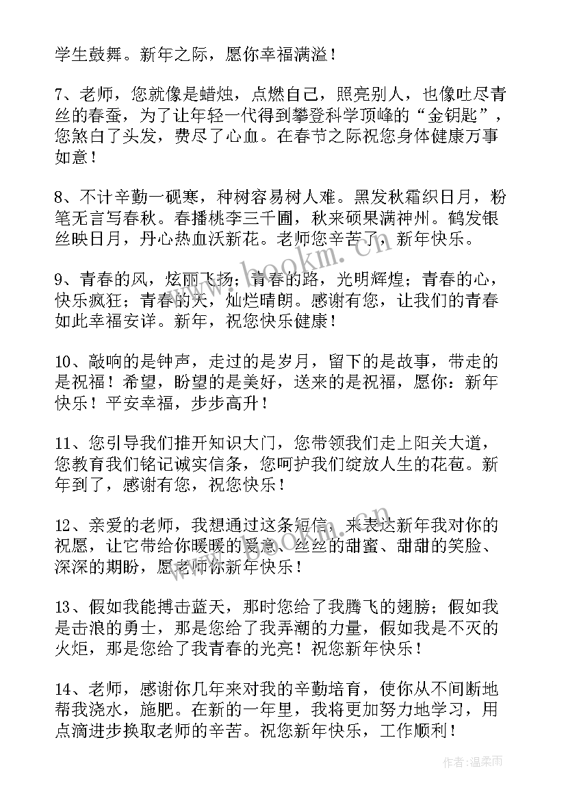 最新给老师的除夕短信祝福语 给老师的除夕短信祝福(汇总8篇)