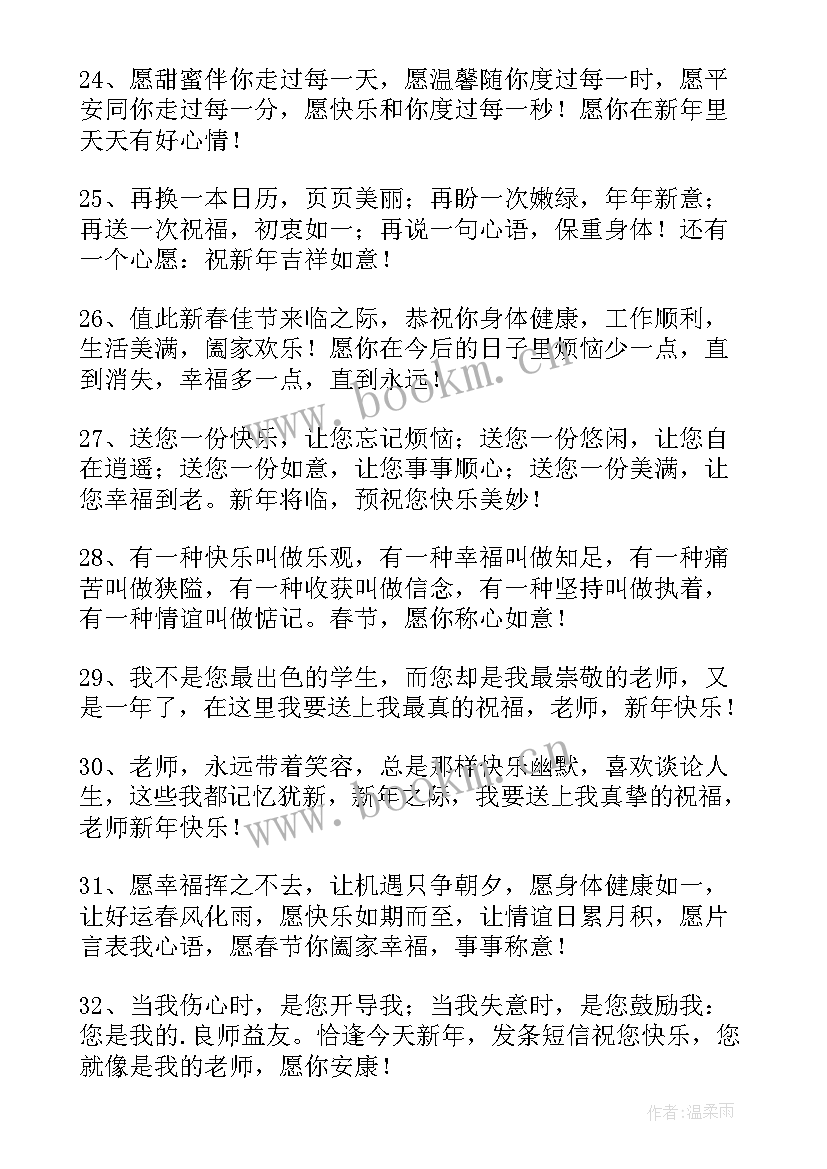 最新给老师的除夕短信祝福语 给老师的除夕短信祝福(汇总8篇)