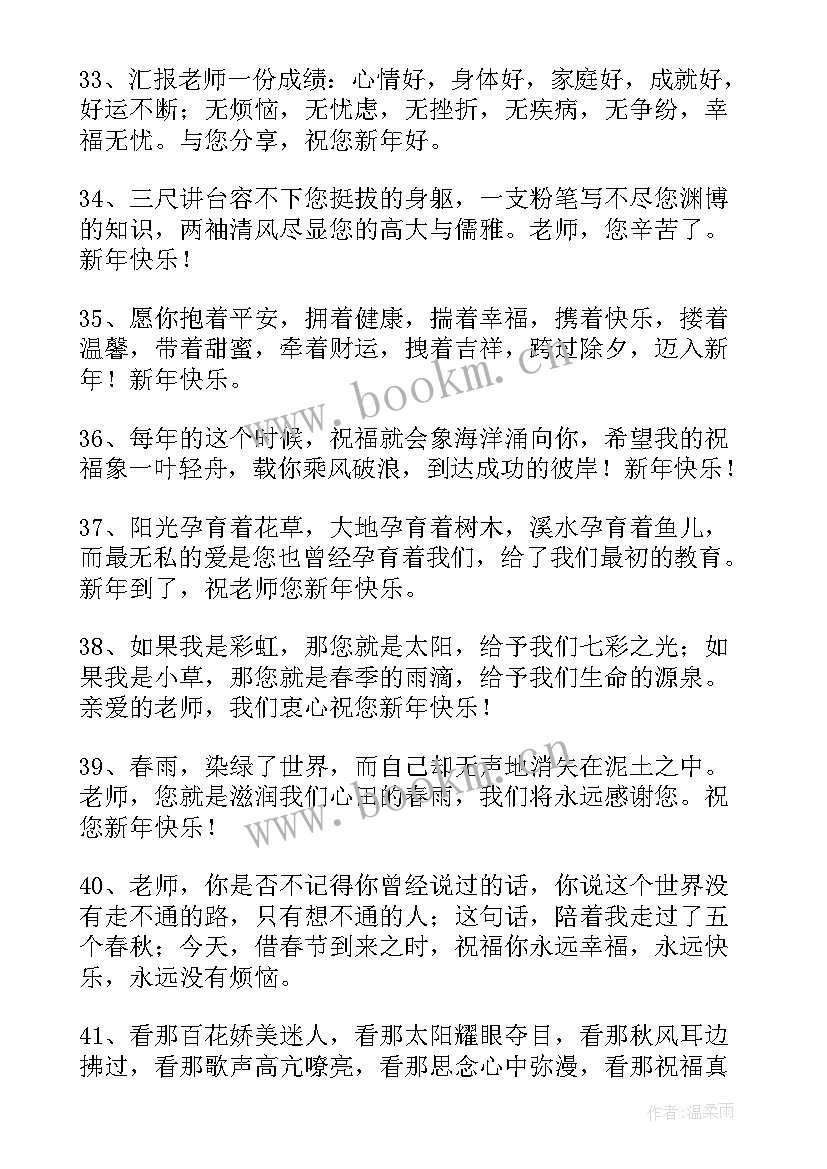 最新给老师的除夕短信祝福语 给老师的除夕短信祝福(汇总8篇)