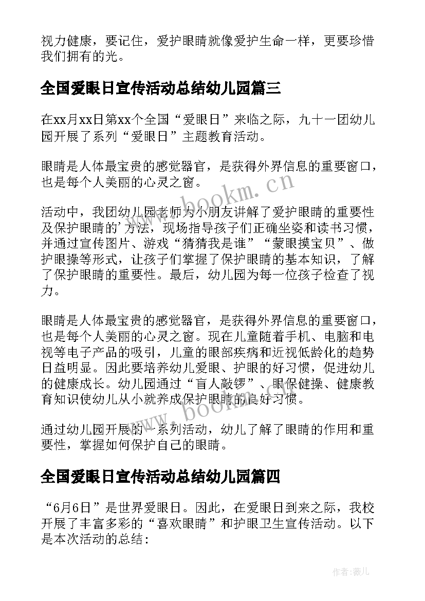 最新全国爱眼日宣传活动总结幼儿园 全国爱眼日宣传活动总结(通用18篇)