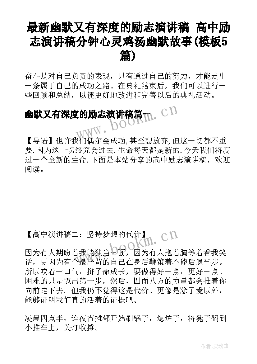 最新幽默又有深度的励志演讲稿 高中励志演讲稿分钟心灵鸡汤幽默故事(模板5篇)