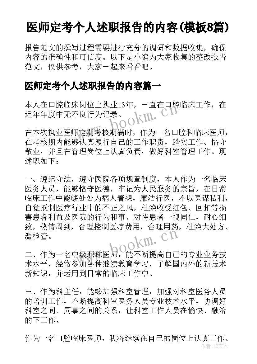 医师定考个人述职报告的内容(模板8篇)