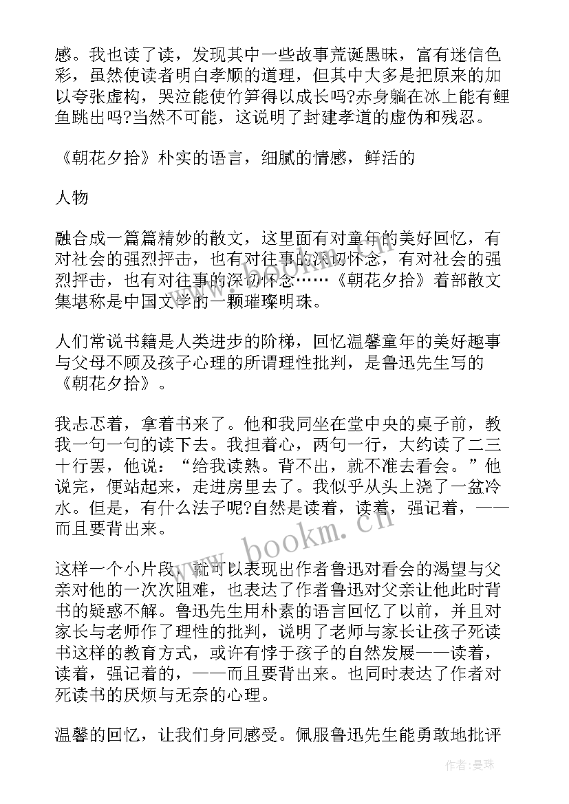 2023年朝花夕拾的读书笔记 朝花夕拾个人读书笔记(模板8篇)