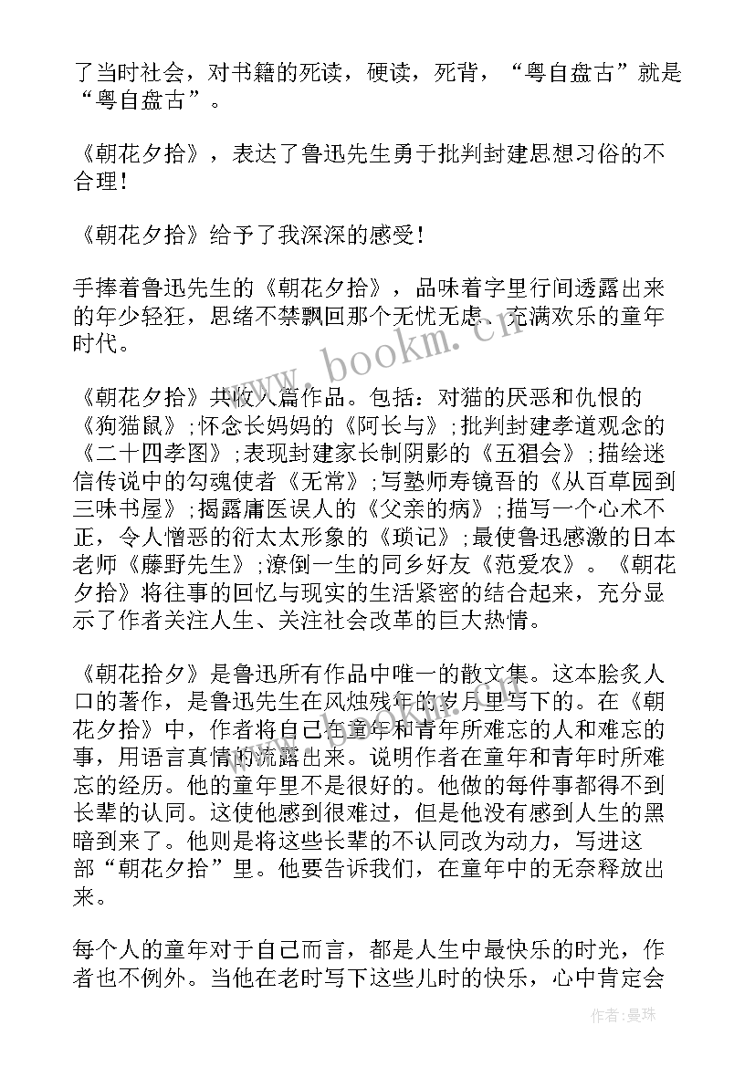 2023年朝花夕拾的读书笔记 朝花夕拾个人读书笔记(模板8篇)