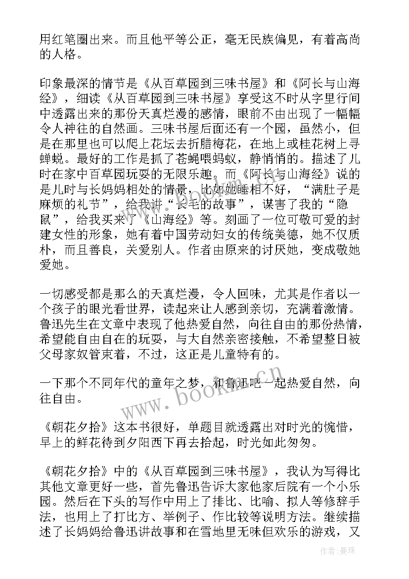 2023年朝花夕拾的读书笔记 朝花夕拾个人读书笔记(模板8篇)