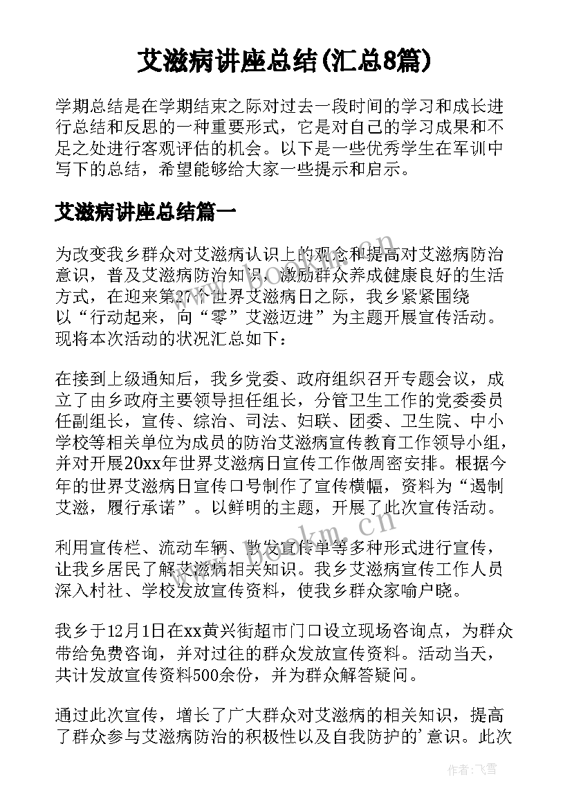 艾滋病讲座总结(汇总8篇)