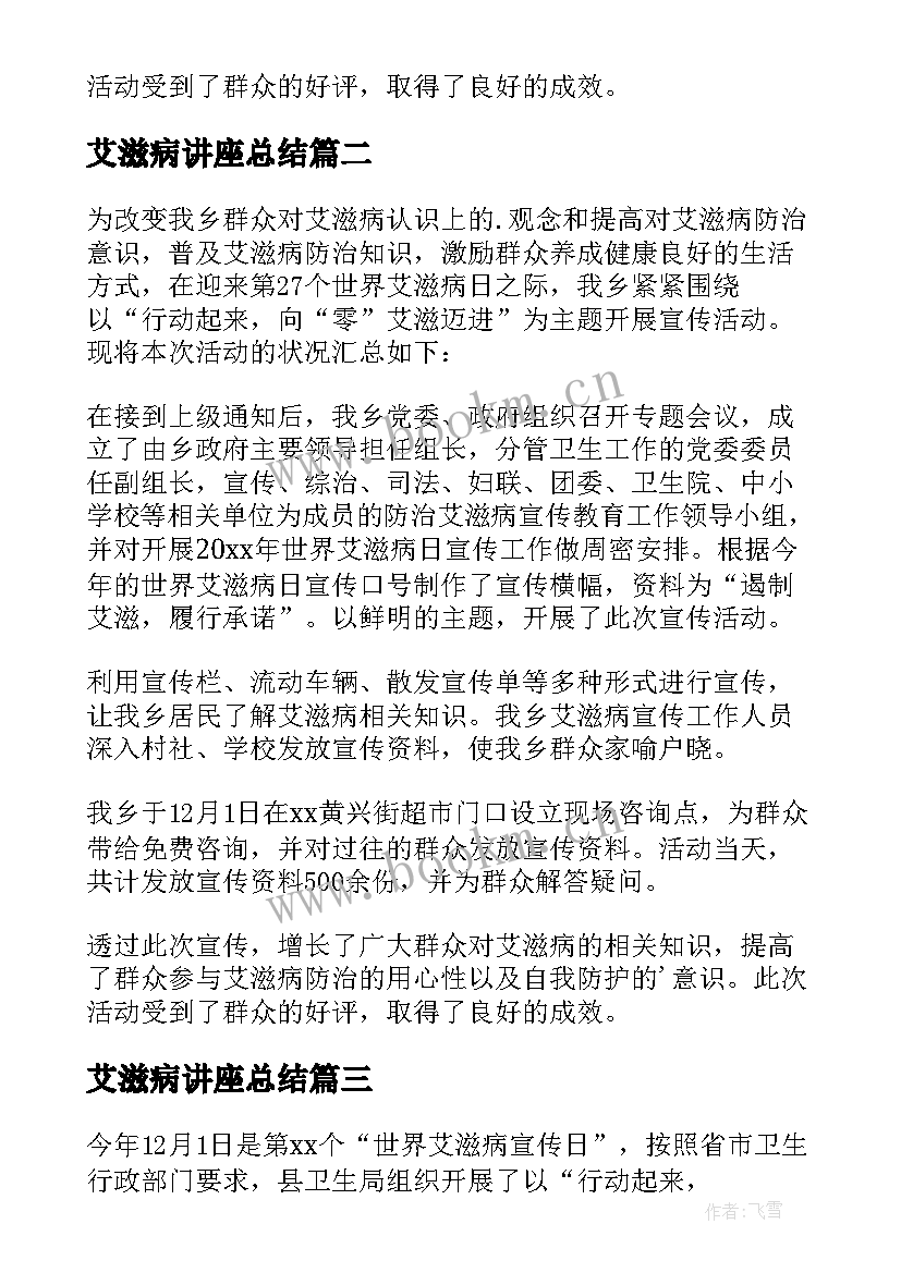 艾滋病讲座总结(汇总8篇)