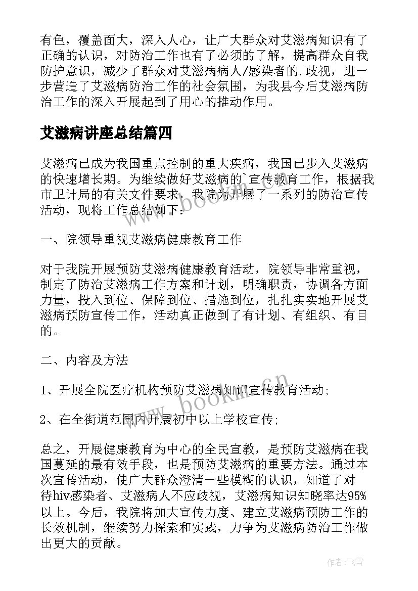 艾滋病讲座总结(汇总8篇)