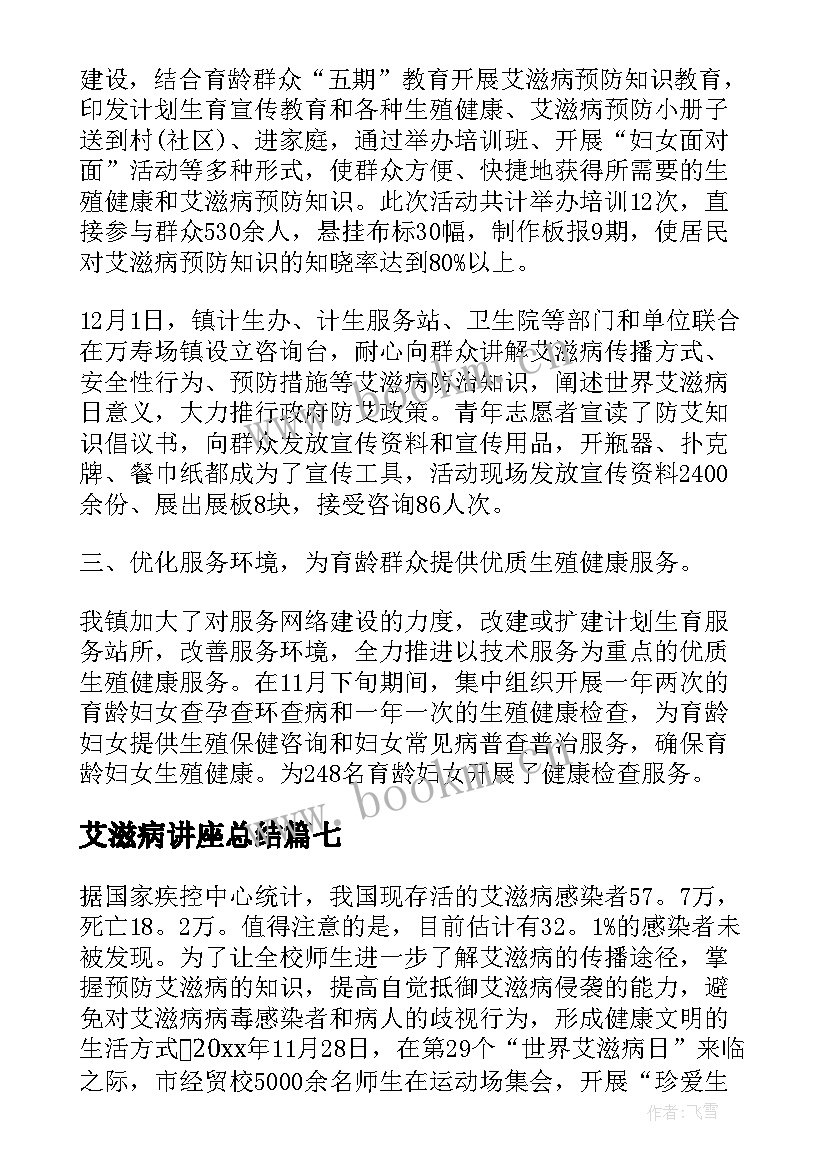 艾滋病讲座总结(汇总8篇)