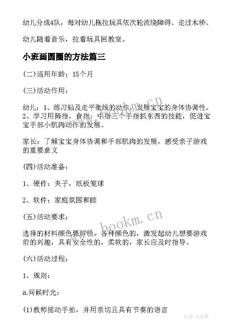 小班画圆圈的方法 小班音乐游戏教案拉个圆圈走走(实用8篇)