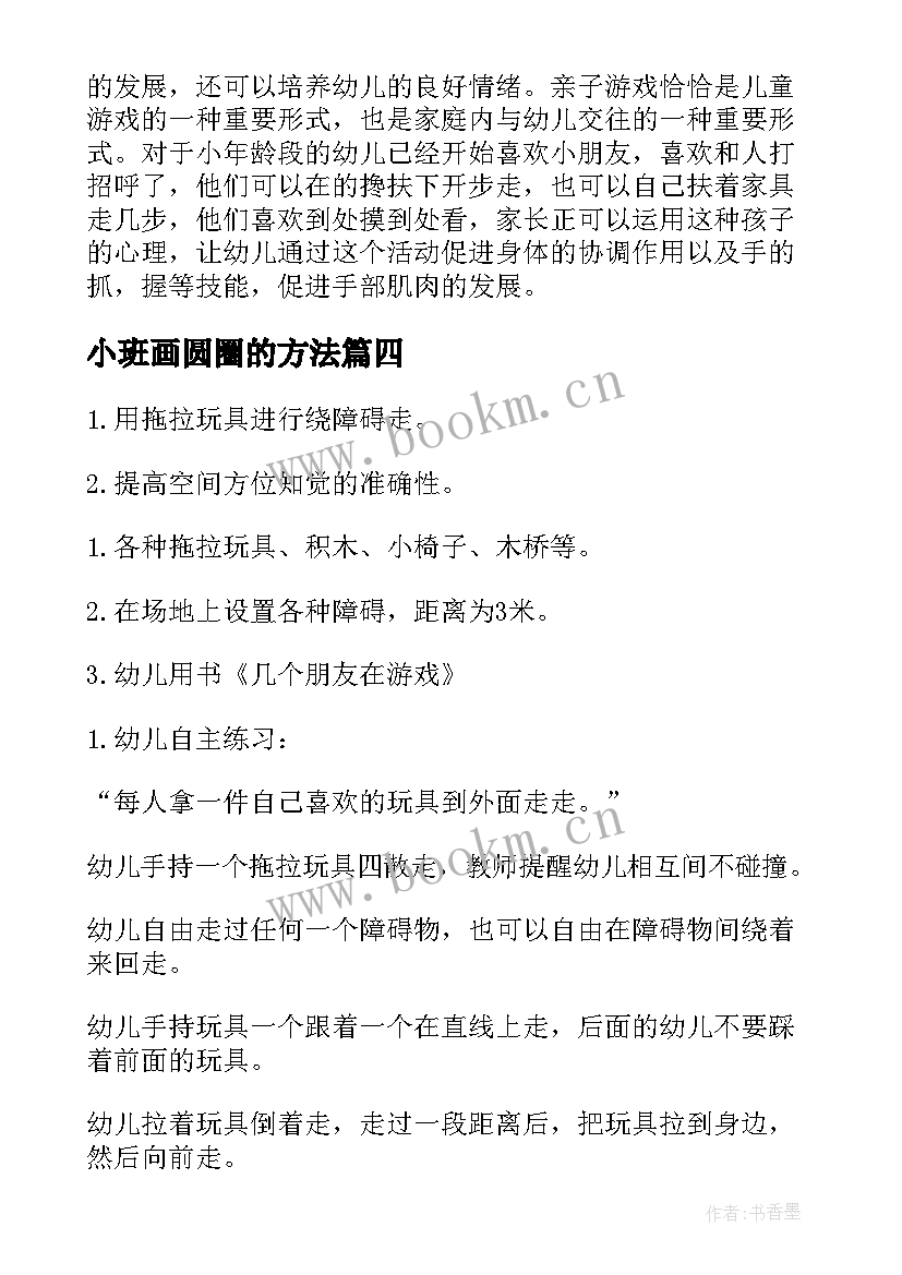 小班画圆圈的方法 小班音乐游戏教案拉个圆圈走走(实用8篇)