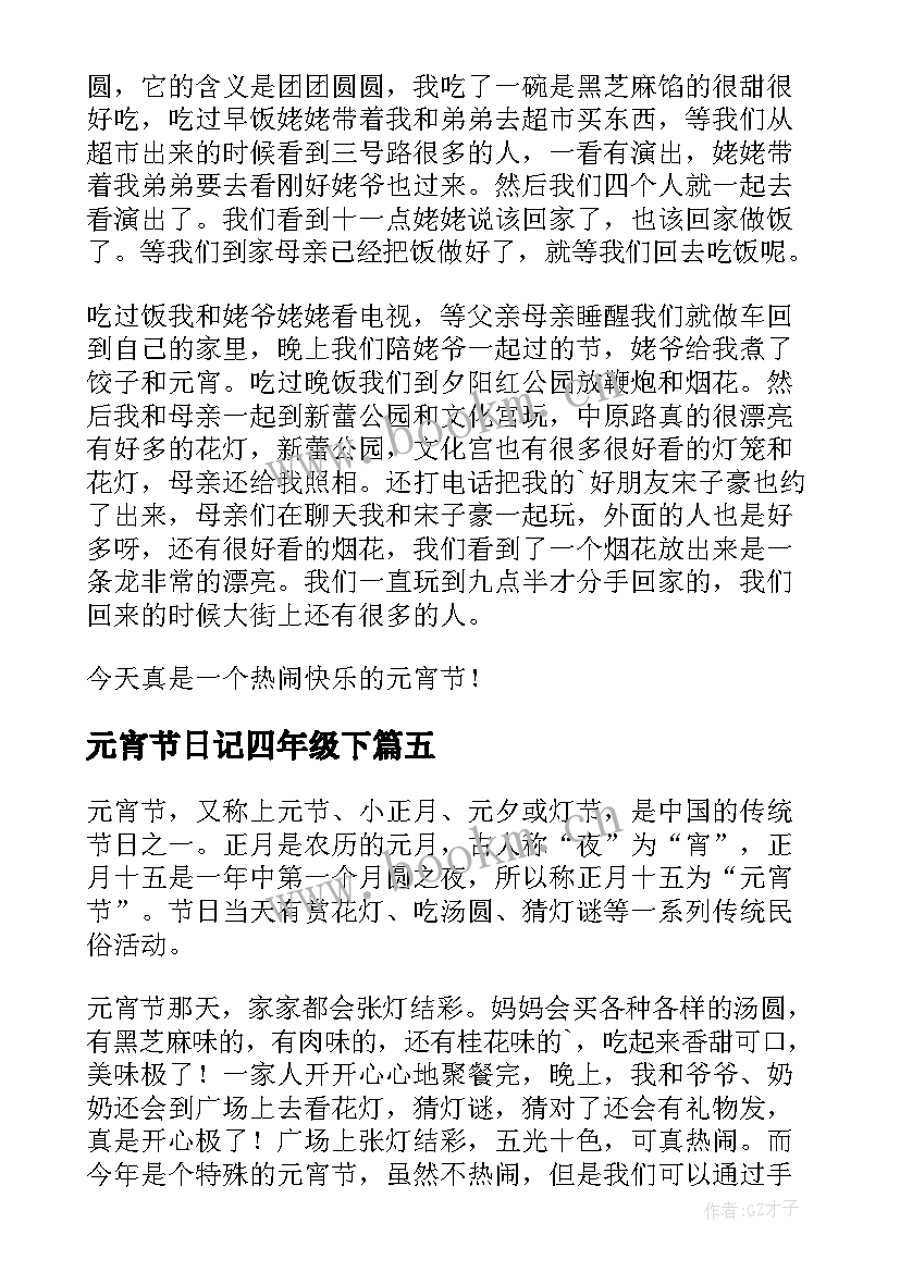 2023年元宵节日记四年级下 元宵节前一天日记四年级(通用6篇)