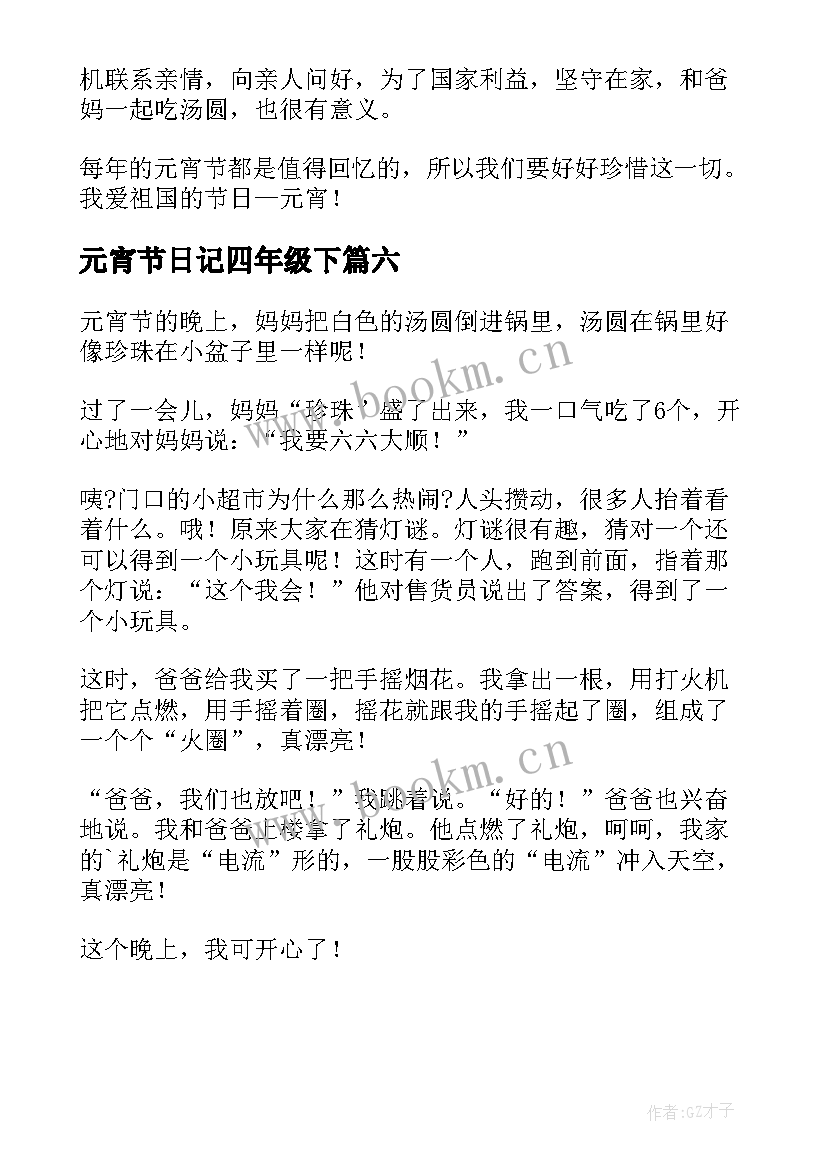 2023年元宵节日记四年级下 元宵节前一天日记四年级(通用6篇)