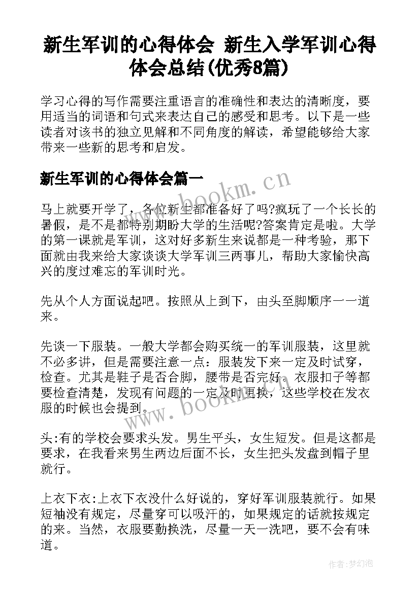 新生军训的心得体会 新生入学军训心得体会总结(优秀8篇)