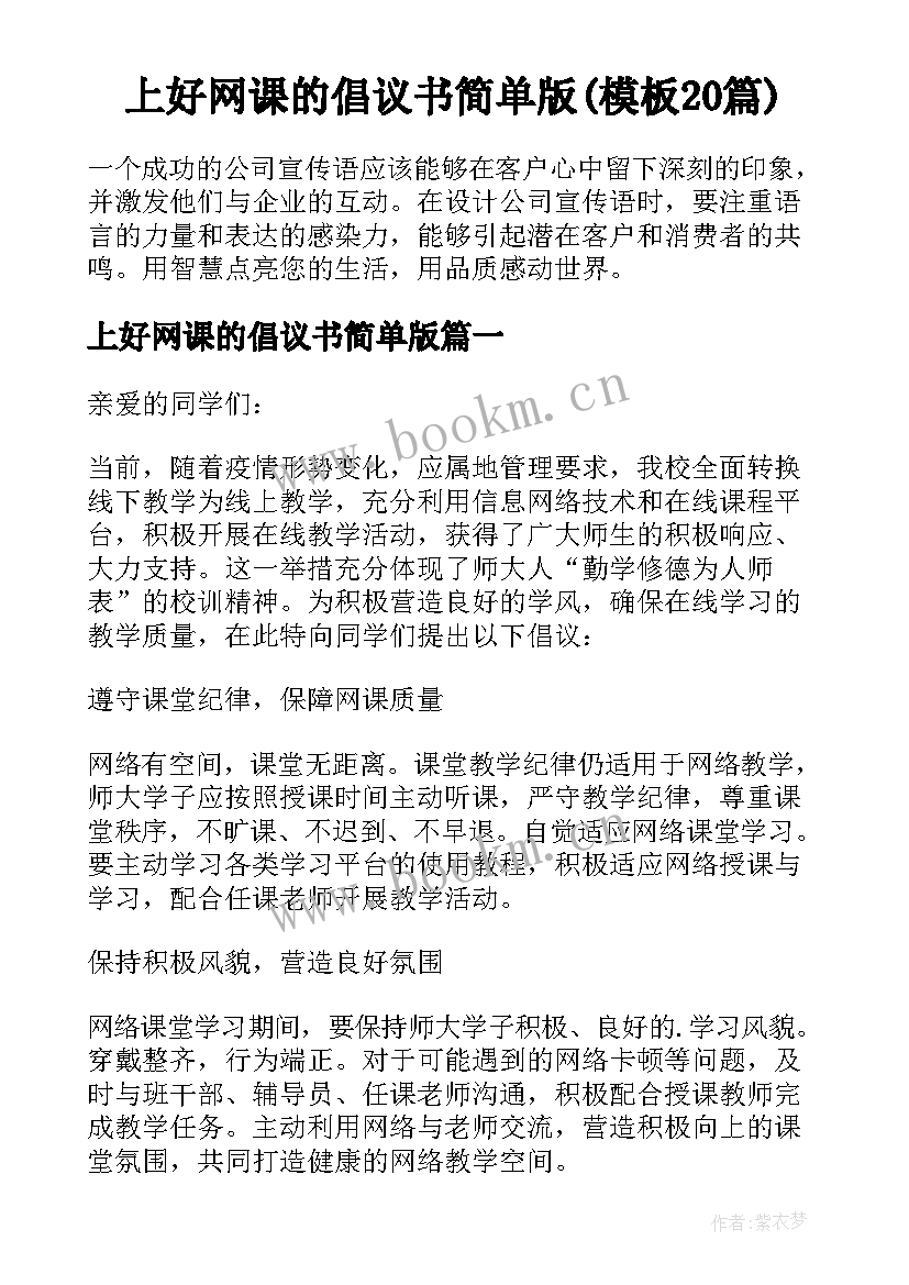 上好网课的倡议书简单版(模板20篇)