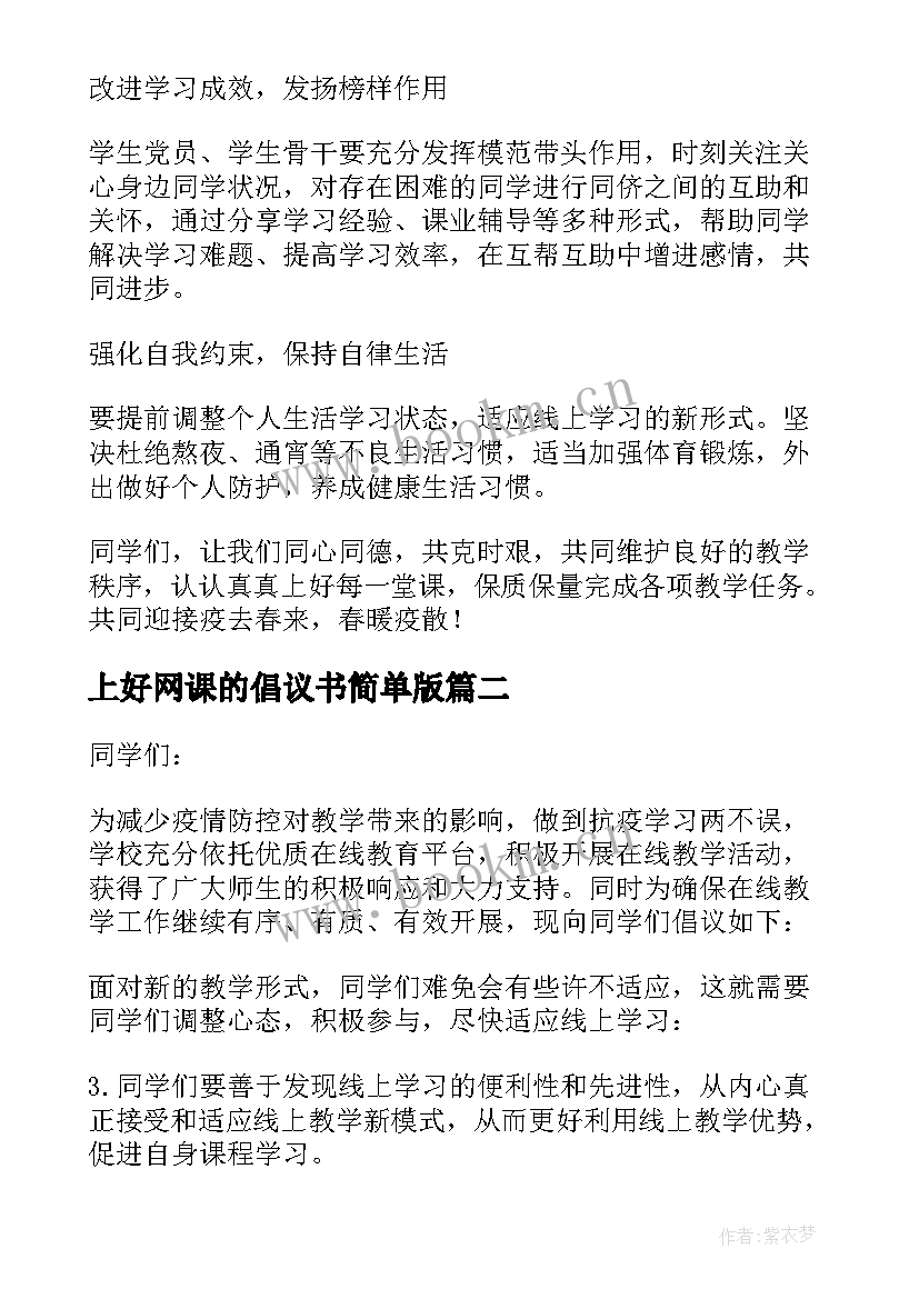 上好网课的倡议书简单版(模板20篇)