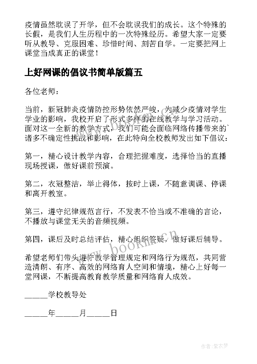 上好网课的倡议书简单版(模板20篇)