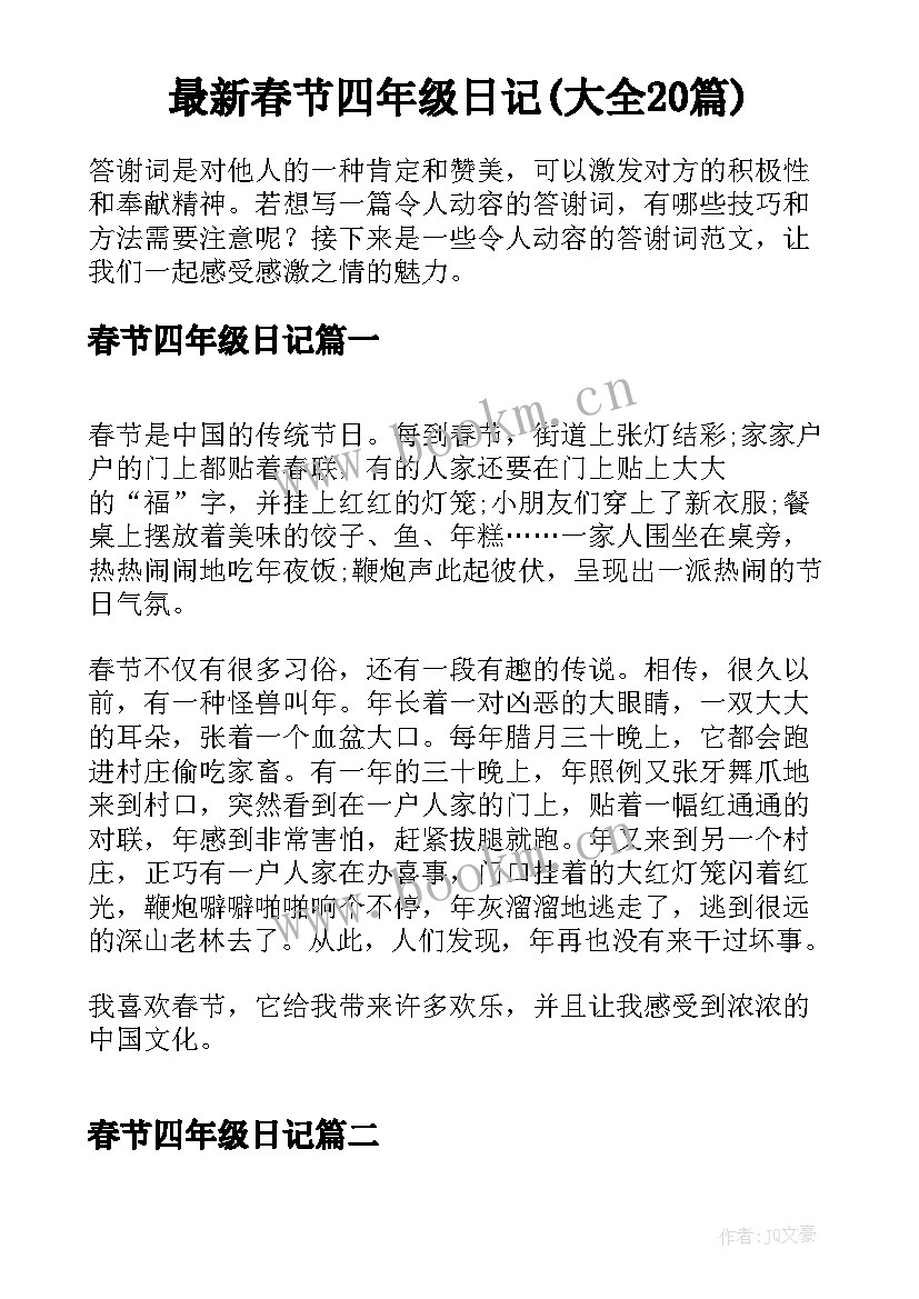 最新春节四年级日记(大全20篇)