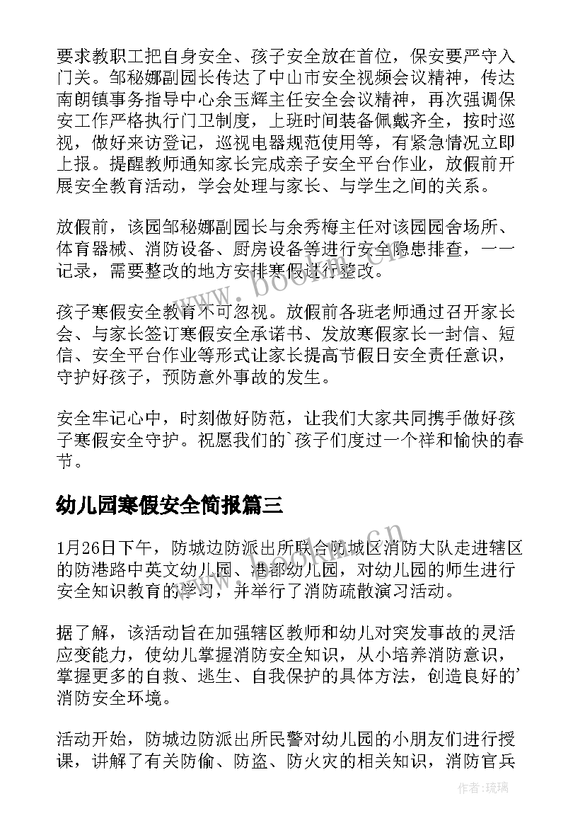 2023年幼儿园寒假安全简报(精选20篇)