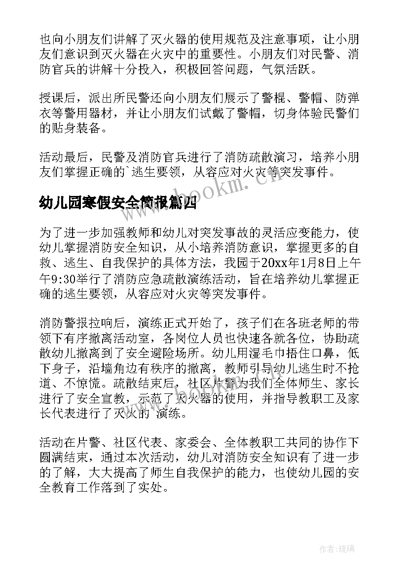 2023年幼儿园寒假安全简报(精选20篇)