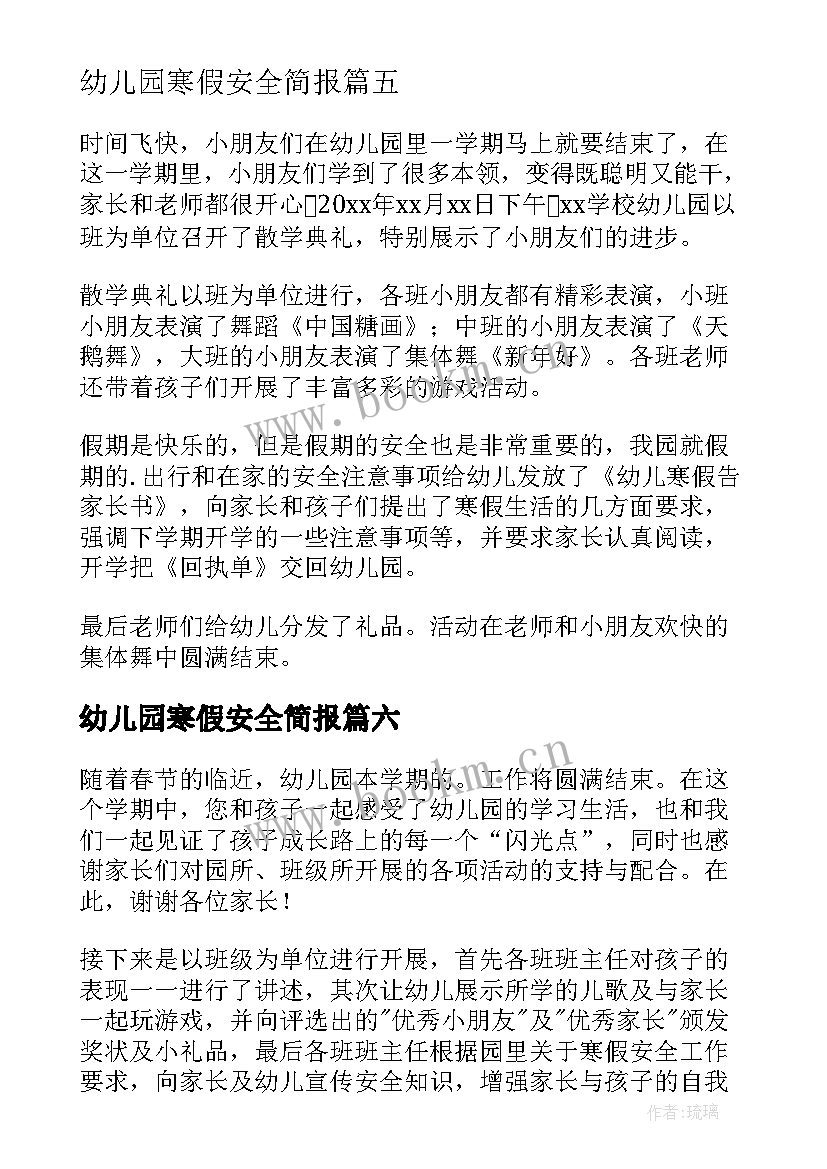 2023年幼儿园寒假安全简报(精选20篇)