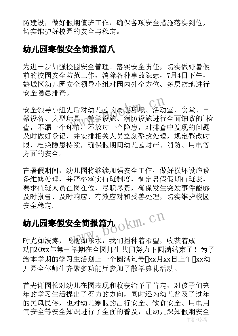 2023年幼儿园寒假安全简报(精选20篇)