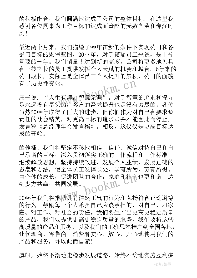 最新公司年会总经理发言稿 年会总经理精彩发言稿集合(大全5篇)