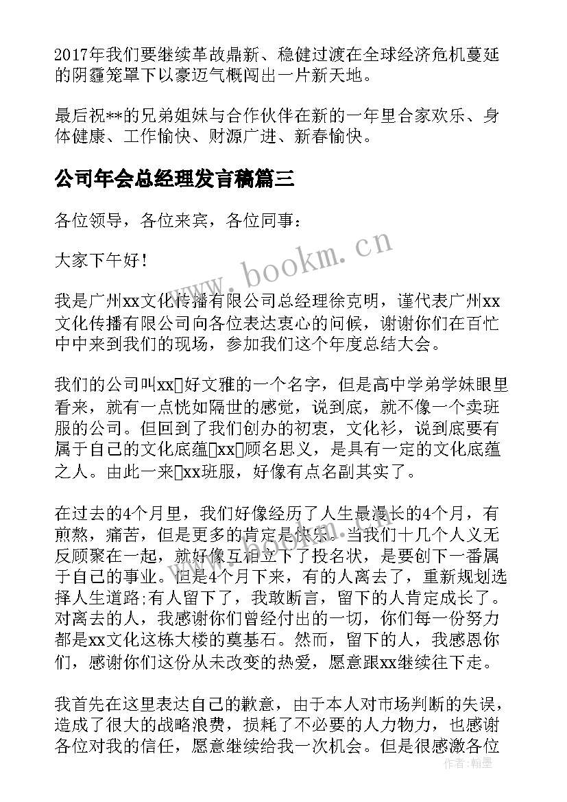 最新公司年会总经理发言稿 年会总经理精彩发言稿集合(大全5篇)