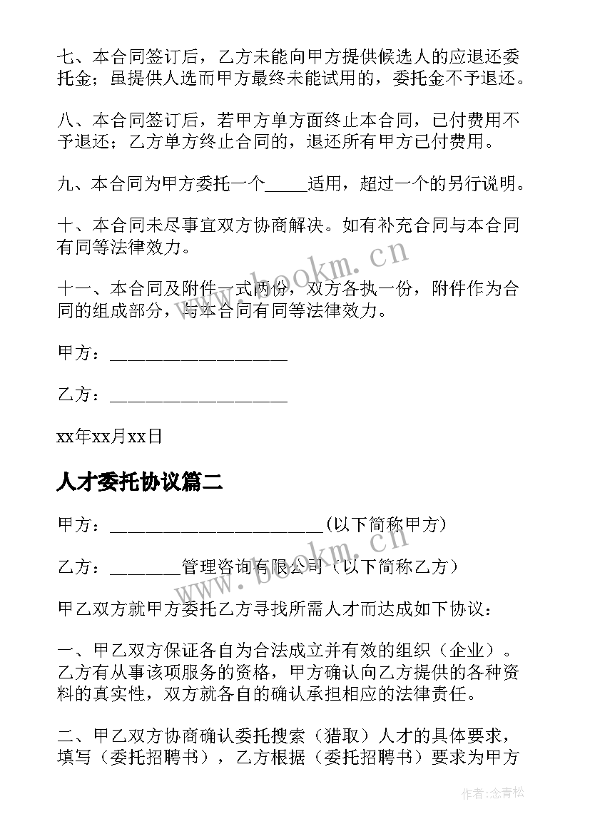 人才委托协议 委托招聘人才合同(大全8篇)