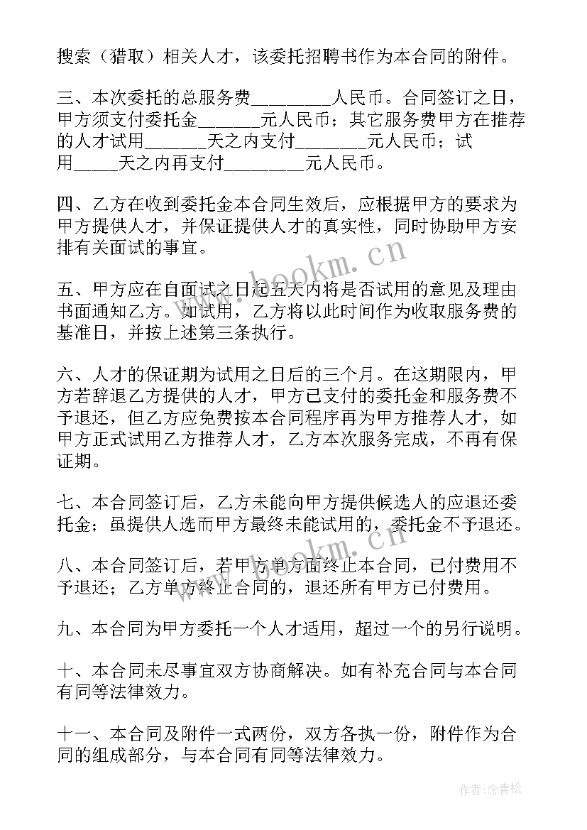 人才委托协议 委托招聘人才合同(大全8篇)