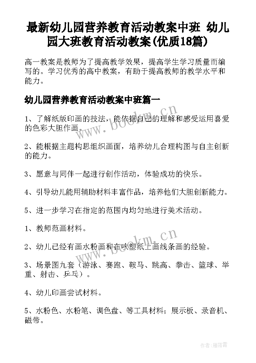 最新幼儿园营养教育活动教案中班 幼儿园大班教育活动教案(优质18篇)